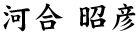 河合 昭彦