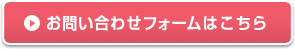 お問い合わせフォームはこちら