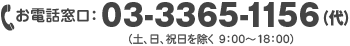 お電話窓口:03-3365-1156(代)土、日、祝日を除く 9:00~18:00