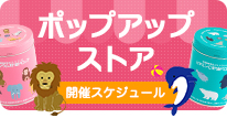 ポップアップストア