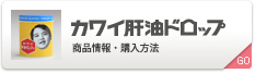 カワイ肝油ドロップ