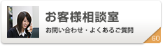 お客様相談室