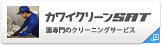 カワイクリーンSAT