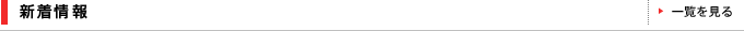 新着情報