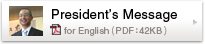 President&rsquo;s Message English version（PDF：42KB）