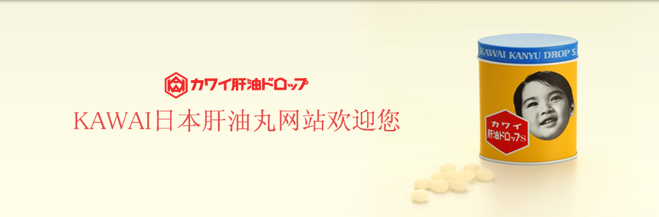 KAWAI日本肝油丸网站欢迎您