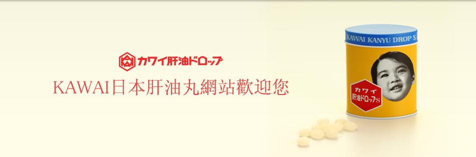 KAWAI日本肝油丸網站歡迎您