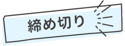 締め切り