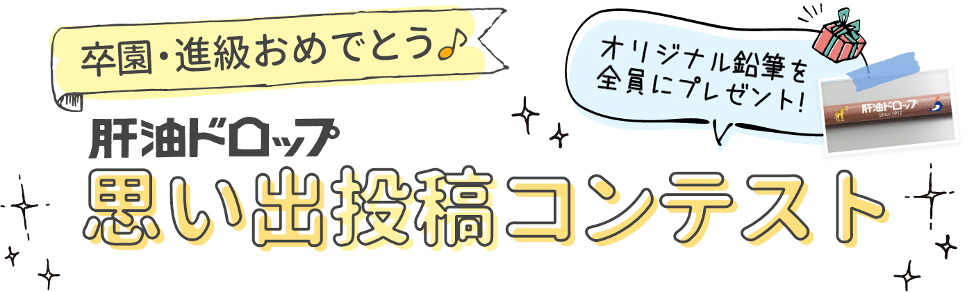 肝油ドロップ思い出投稿コンテスト　オリジナル鉛筆を全員プレゼント