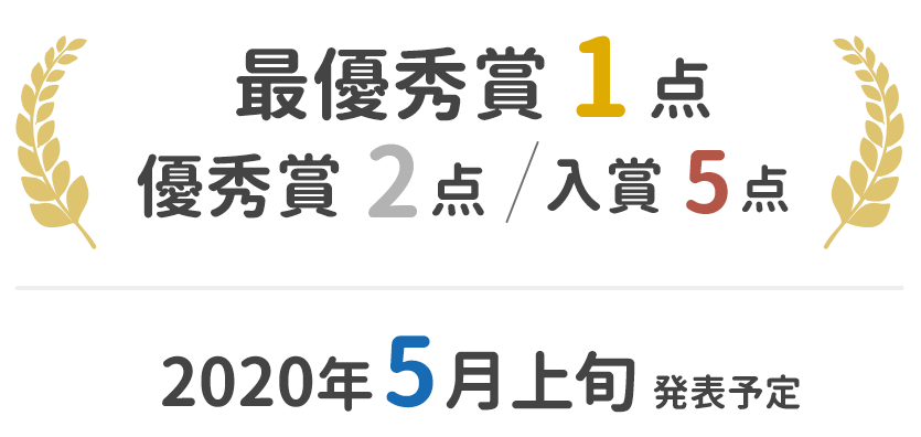 最優秀賞1作品、優秀賞2作品、入賞5作品 2020年5月上旬発表予定