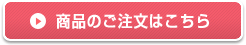 商品のご注文はこちら