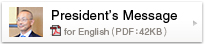 President’s Message English version]PDFG42KB^