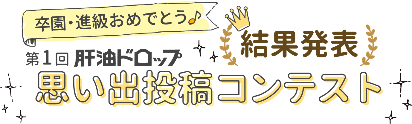 肝油ドロップ思い出投稿コンテスト　結果発表