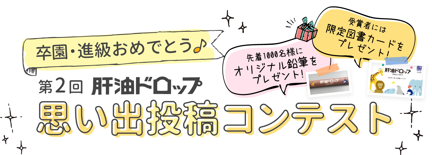 肝油ドロップ思い出投稿コンテスト オリジナル鉛筆を全員プレゼント