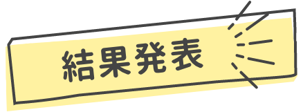 結果発表