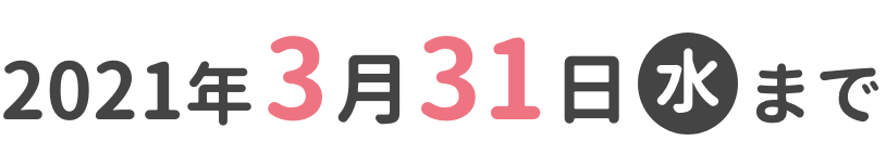 2021年3月31日(火) 23:59まで