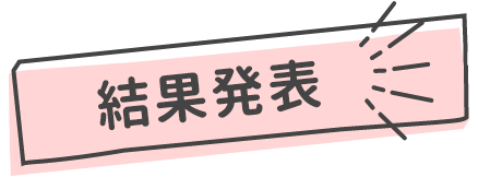 結果発表