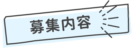 募集内容