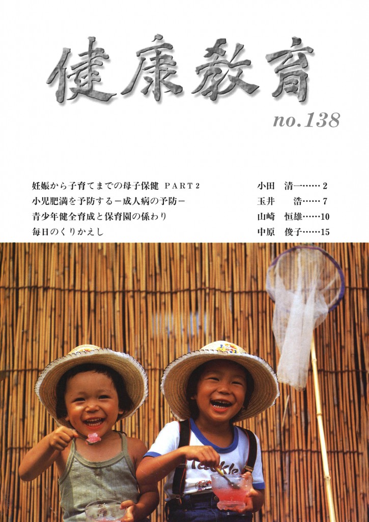 健康教育　No.138