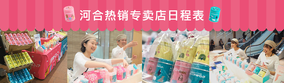 河合热销专卖店日程表
