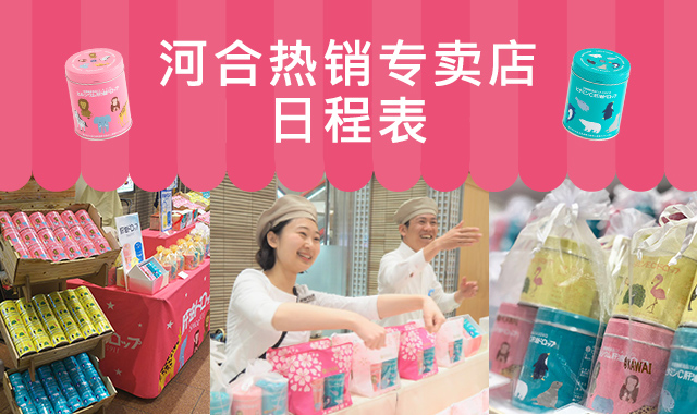 河合热销专卖店日程表