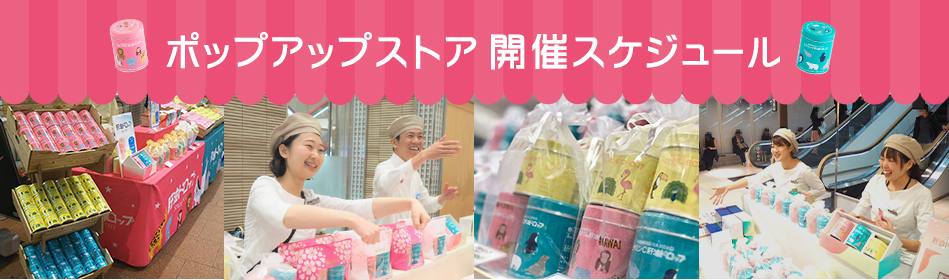 ポップアップストア開催スケジュール