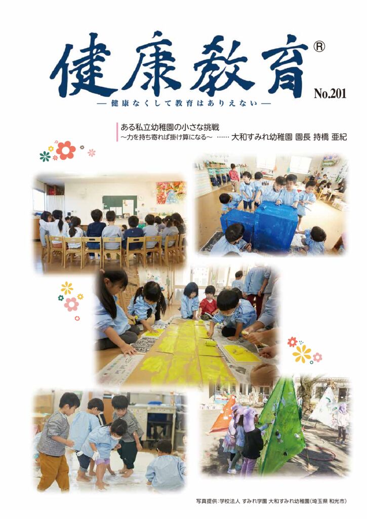 健康教育　№201
