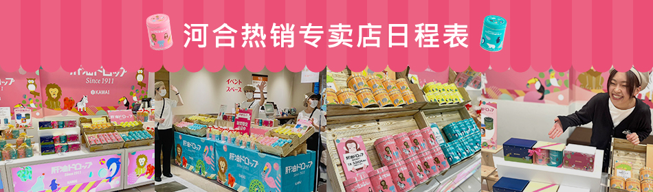 河合热销专卖店日程表
