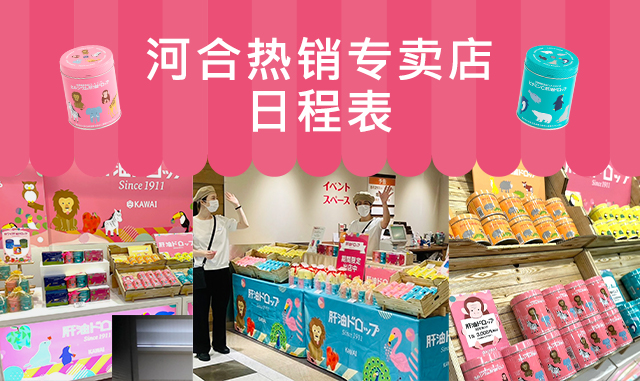 河合热销专卖店日程表