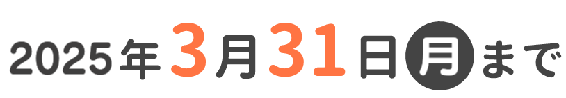 2025年3月31日(月)まで