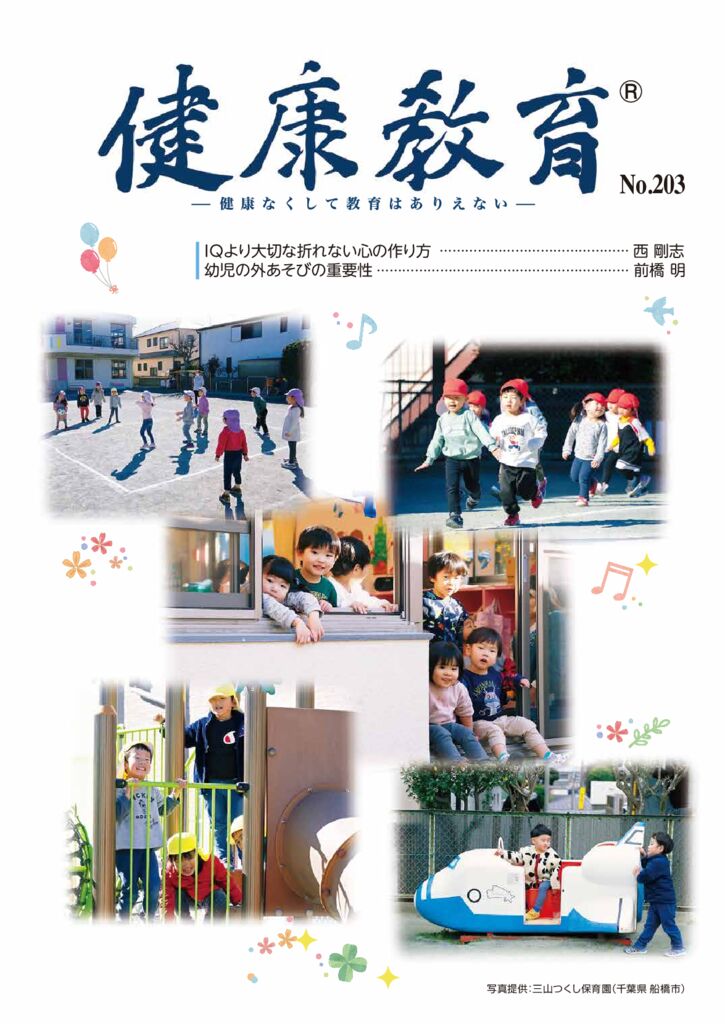 健康教育　№203