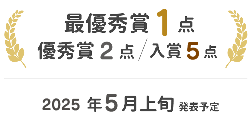 最優秀賞1作品、優秀賞2作品、入賞5作品 2025年5月上旬発表予定