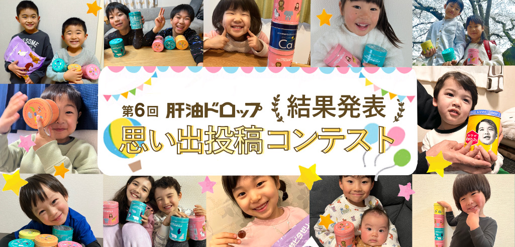 肝油ドロップ思い出投稿コンテスト 結果発表