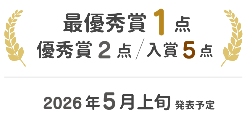 最優秀賞1作品、優秀賞2作品、入賞5作品 2026年5月上旬発表予定