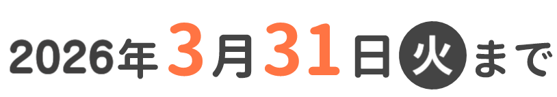2026年3月31日(火)まで